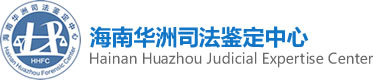 海南华洲司法鉴定中心官网-公正、规范、科学、准确、可靠